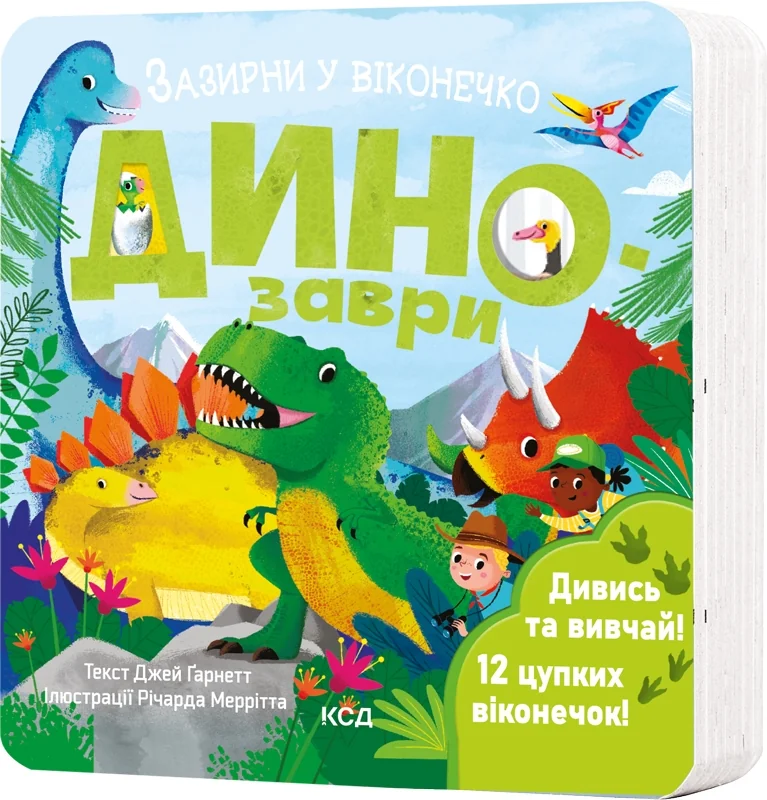 Зазирни у віконечко.Динозаври.Гарнетт Дж.Клуб Сімейного Дозвілля — фото 2