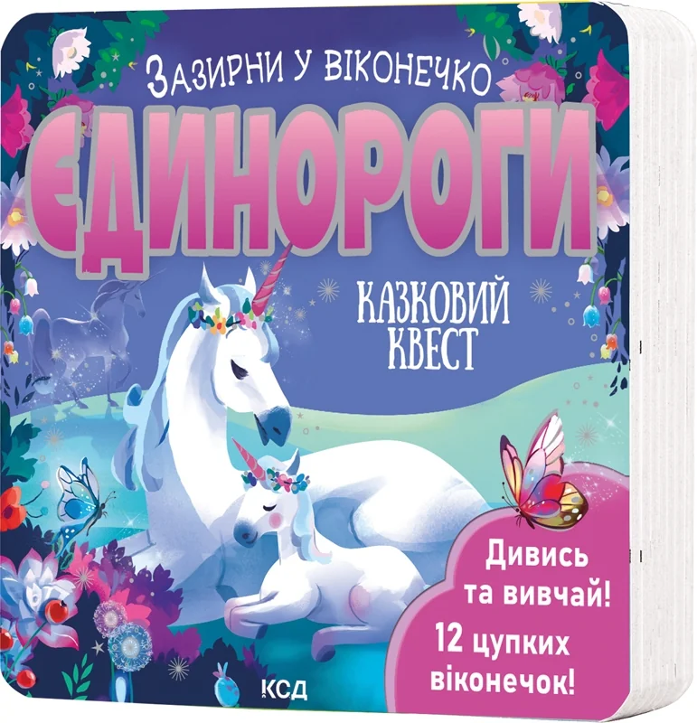 Зазирни у віконечко.Єдинороги.Гарнетт Дж.Клуб Сімейного Дозвілля