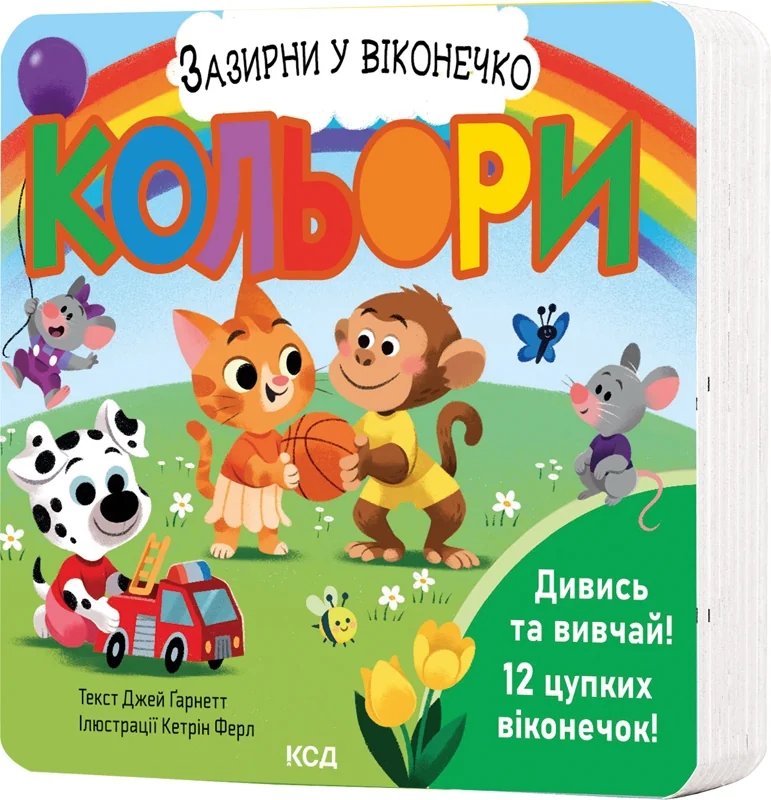 Зазирни у віконечко.Кольори.Гарнетт Дж.Клуб Сімейного Дозвілля