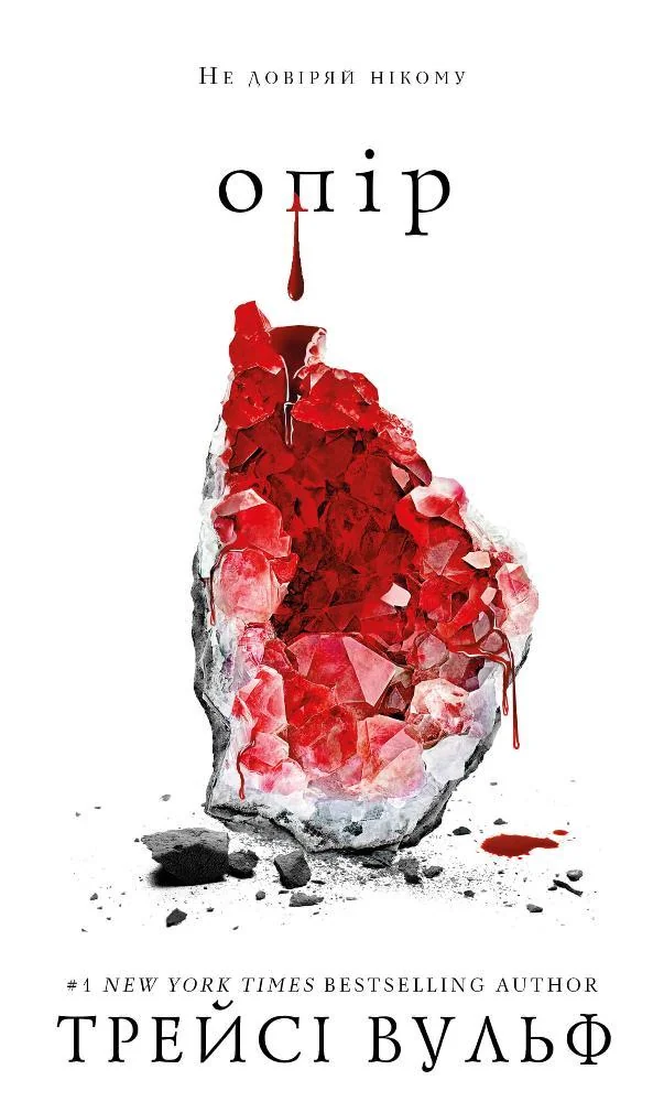 Жага.Книга 2.Опір.Трейсі Вульф. Букшеф