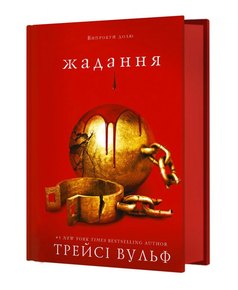 Жага.Книга 3.Жадання.Трейсі Вульф. Букшеф