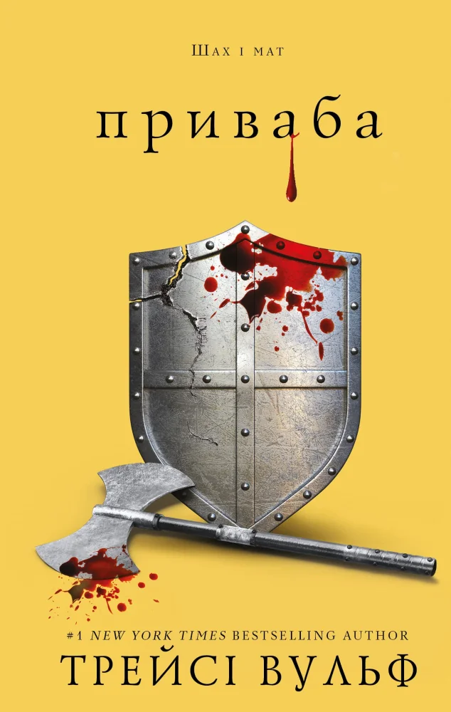 Жага.Книга 4.Приваба.Трейсі Вульф. Букшеф