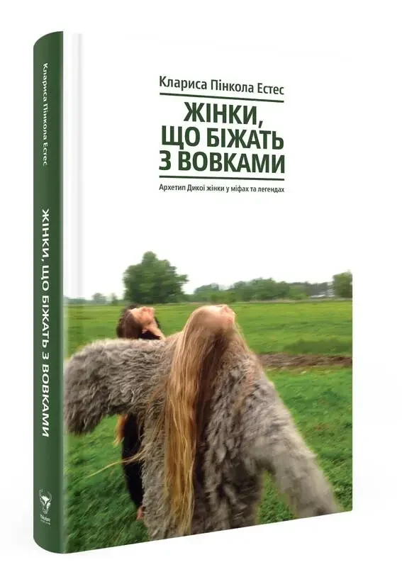 Жінки, що біжать з вовками. Архетип Дикої жінки у міфах та легендах.Естес К. Yakaboo Publishing