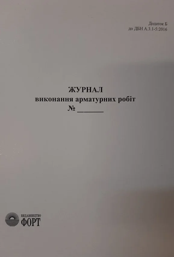 Журнал арматурних робіт.А4 48 сторін.Журнали з будівництва