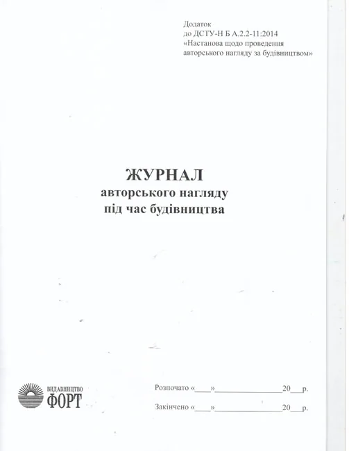 Журнал авторського нагляду за будiвництвом. А4 12 сторінок. Журнали з будівництва — фото 2