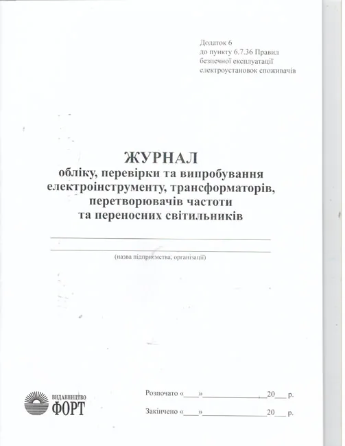 Журнал обліку,перевірки та випробування електроінструменту,трансформаторів,перетворювачів частоти та переносних світильників.