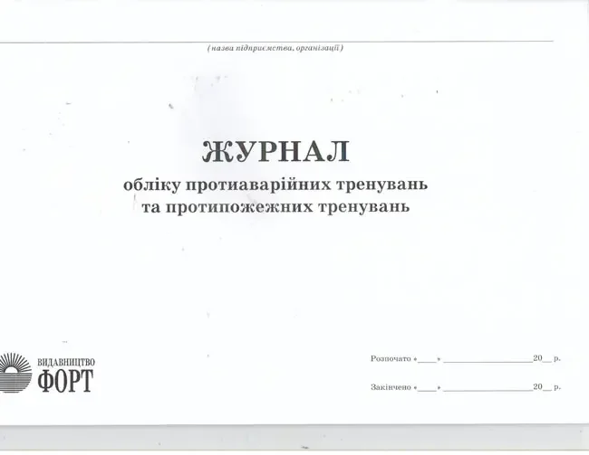 Журнал обліку протиаварійних тренувань та протипожежних тренувань.