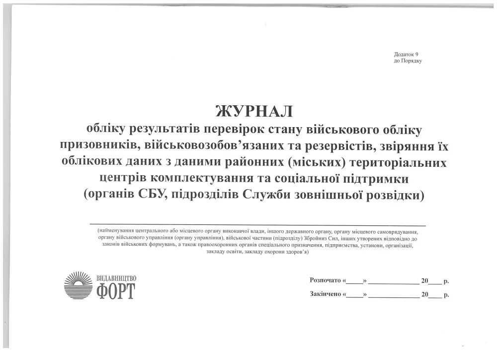 Журнал обліку результатів перевірок стану військового обліку призовників і військовозобов'язаних.