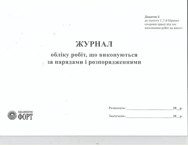 Журнал обліку робіт,що виконуються за нарядами і розпорядженнями. Роботи на висоті. — фото 2