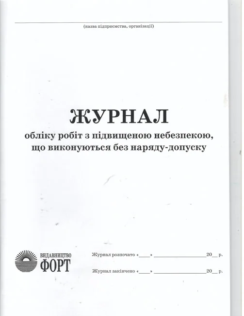 Журнал облiку робiт з пiдвищеною небезпекою, що викон. без наряду-допуску.