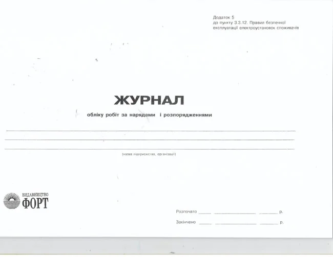 Журнал облiку робiт за нарядами i розпорядженнями. Експлуатацiя електроустановок. — фото 2