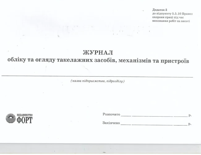 Журнал обліку та огляду такелажних засобів,механізмів та пристроїв. — фото 2