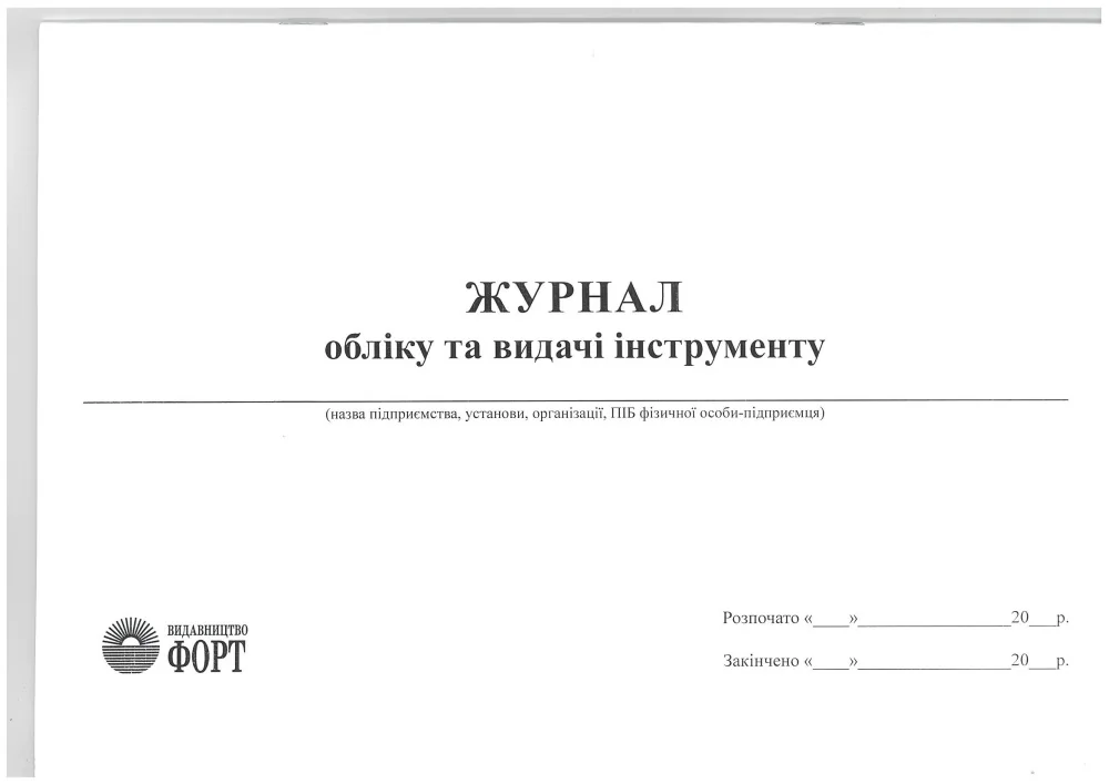 Журнал обліку та видачі інструменту