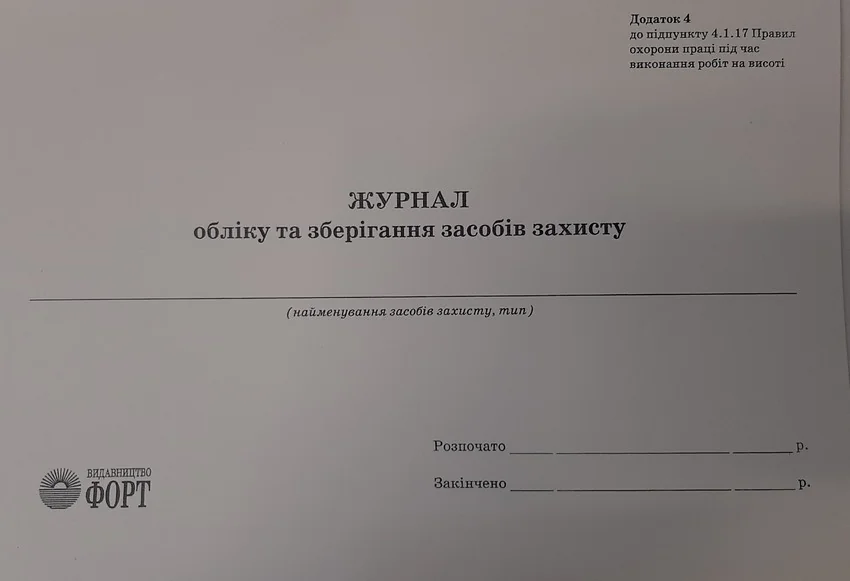 Журнал обліку та зберiгання засобів захисту. — фото 2