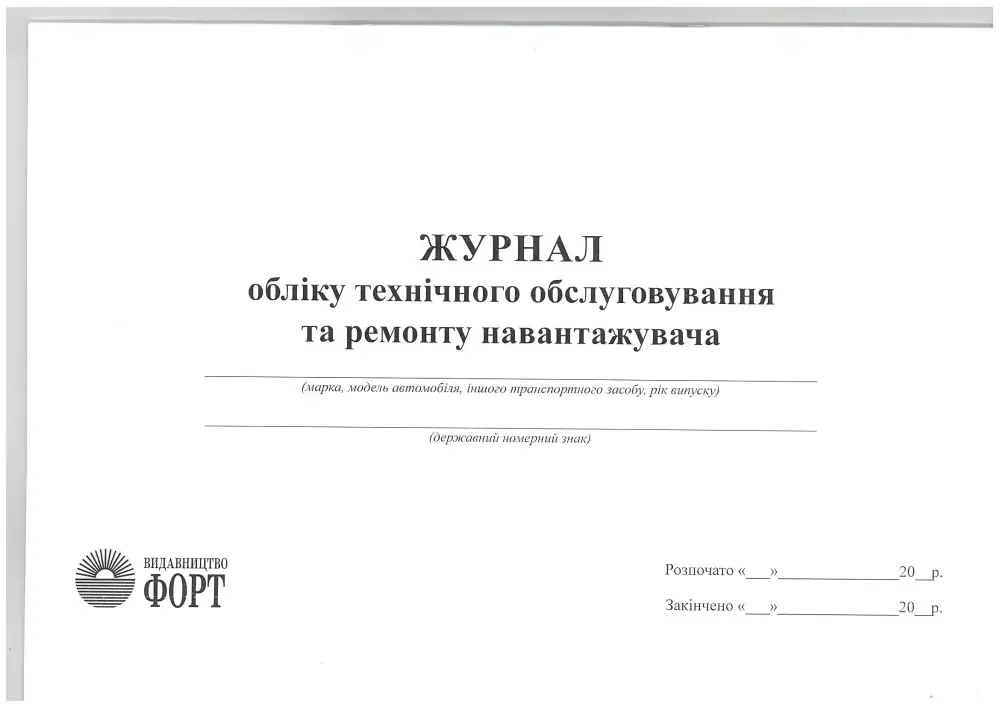 Журнал обліку технічного обслуговування та ремонту навантажувача.А4 48 сторінок.Журнали для вантажопідіймальних механізмів — фото 2