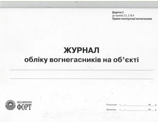 Журнал обліку вогнегасників на об'єкті.