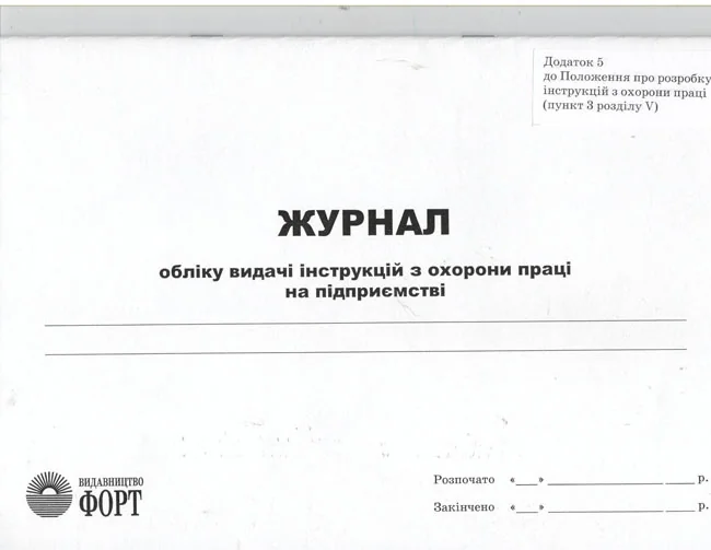 Журнал обліку видачі інструкцій з охорони праці на підприємстві. — фото 2