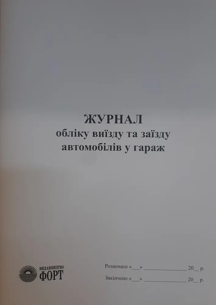 Журнал обліку виїзду та заїзду автомобілів в гараж.А4 48 сторін.Журнали для АТП