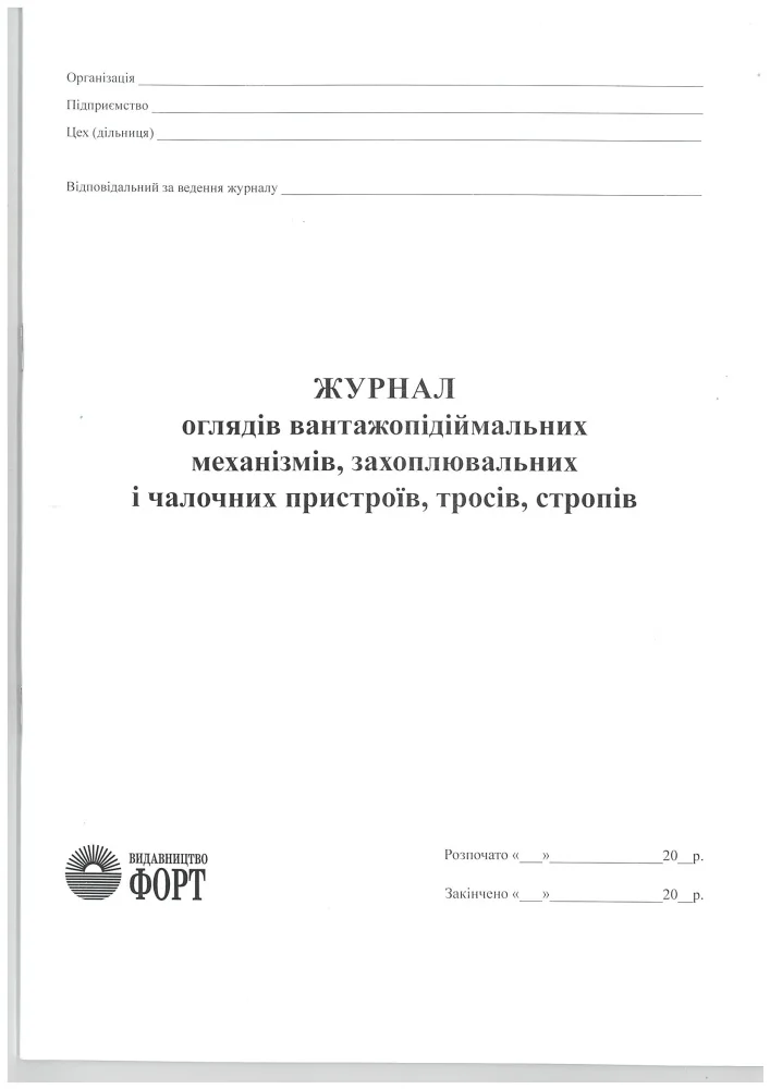 Журнал оглядів вантажопідійм. механізмів, захватних та чалочних пристроїв, тросів, стропів. А4.48сторін. Журнали для вантажопідіймальних механізмів — фото 2