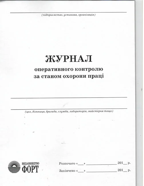 Журнал оперативного контролю за станом охорони праці. — фото 2