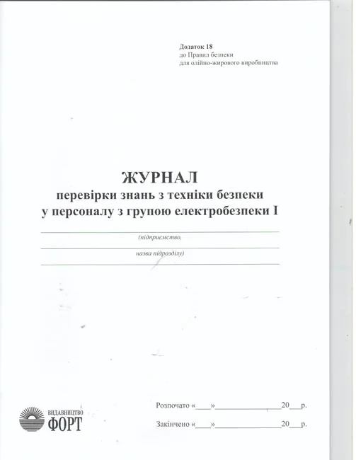 Журнал перевiрки знань з техніки безпеки у персоналу з групою електробезпеки 1. — фото 2