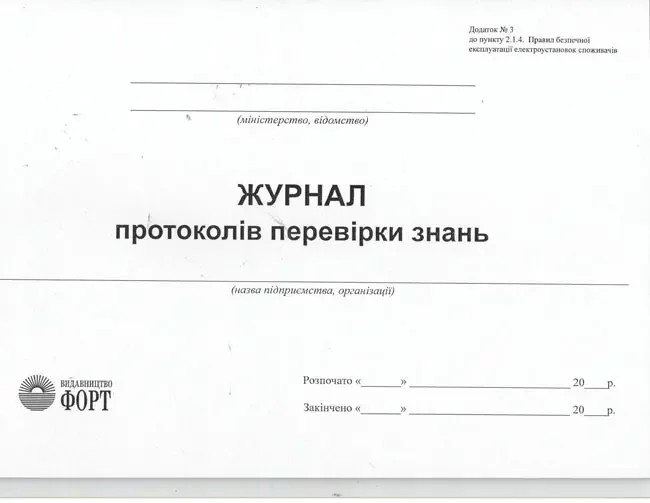 Журнал протоколів перевірки знань з електробезпеки.А4 48 сторін.Журнали для енергетиків та з електробезпеки — фото 2