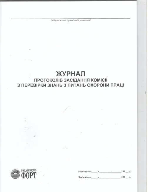 Журнал протоколів засідання комісії з перевірки знань з питань охорони праці.