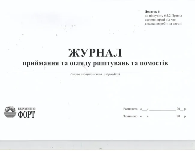 Журнал приймання та огляду риштувань та помостів.А4 48 сторін.Журнали з охорони праці — фото 2