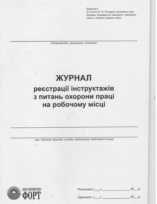 Журнал реестрації інструктажів з питань охорони праці на робочому мiсцi. — фото 2