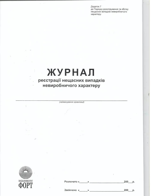 Журнал реестрації нещасних випадків невиробничого характеру.А4 48 сторін.Журнали з охорони праці — фото 2