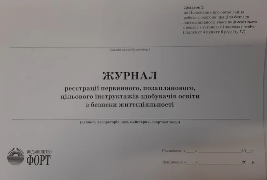 Журнал реестрації первинного,позапланового,цільового інструктажів здобувачів освіти з безпеки життєдіяльності.