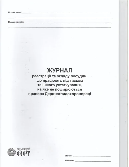 Журнал реестрацii та огляду посудин, що працюють пiд тиском та iншого устаткування, на яке не поширюються правила Держнагляду. — фото 2