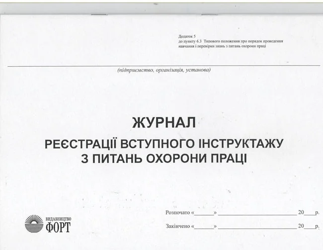 Журнал реестрації вступного інструктажу з питань охорони працi. — фото 2