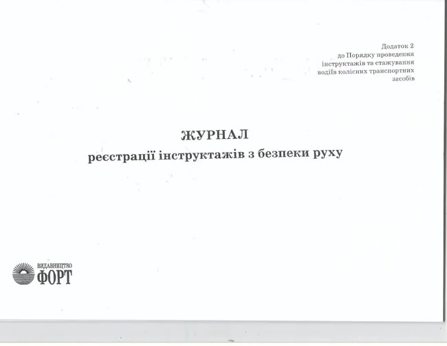 Журнал реєстрації інструктажів з безпеки руху.А4 48 сторін.Журнали для АТП.
