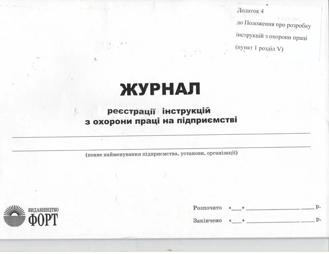 Журнал реєстрацii iнструкцiй з охорони працi на пiдприємствi. — фото 2