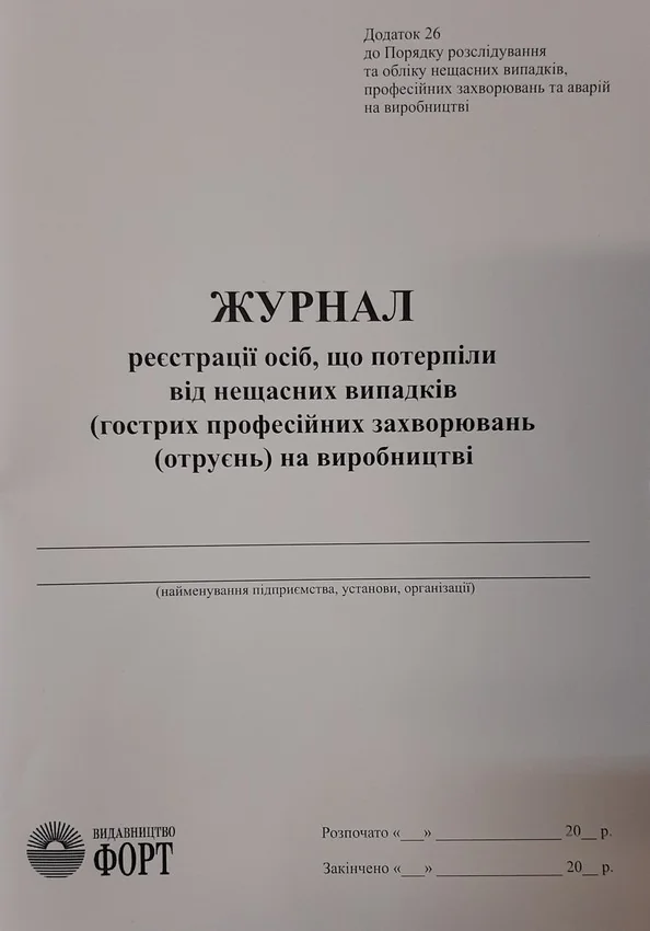 Журнал реєстрації осіб,що потерпіли від нещасних випадків,гострих професійних захворювань, отруєнь.