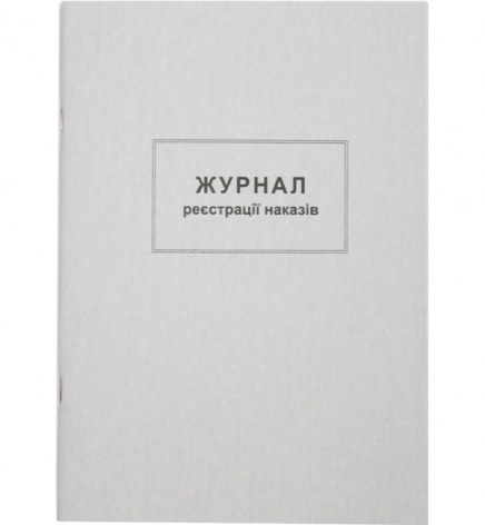 Журнал реєстрації наказів,А4,офс,48 арк. — фото 2