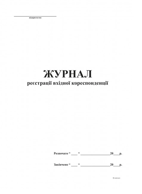 Журнал реєстрації вхідної кореспонденції А4 50 листів — фото 2