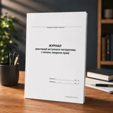 Журнал реєстрації вступного інструктажу з охорани праці — фото 1