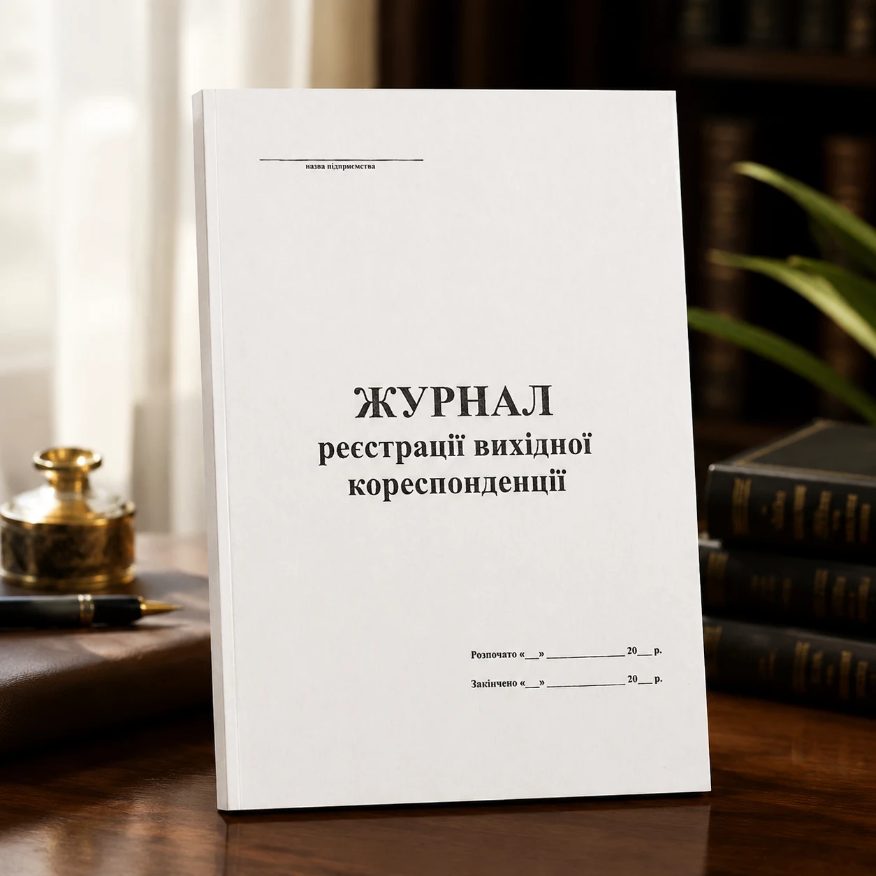 Журнал реєстрації вихідної кореспонденції А4 50 аркушів — Бланки, журнали, календарі