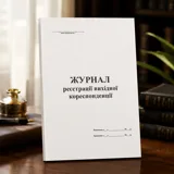 Журнал реєстрації вихідної кореспонденції А4 50 аркушів — фото 1