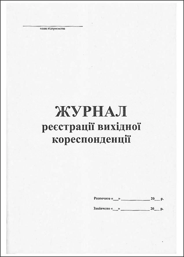 Журнал реєстрації вихідної кореспонденції А4 50 аркушів — фото 2