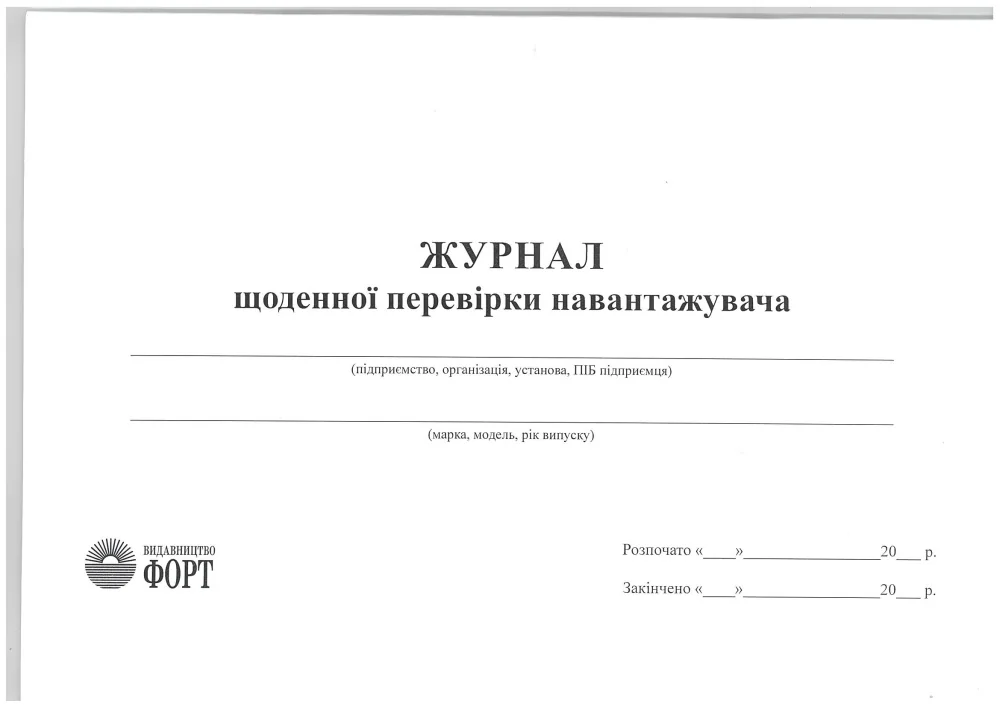 Журнал щоденної перевірки навантажувача.А4 48 сторін.Журнали з будівництва