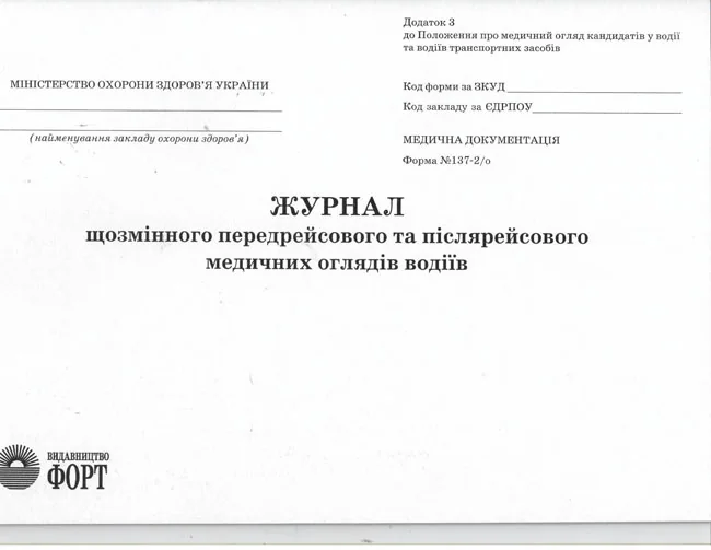 Журнал щозмінного передрейсового та післярейсового медичних оглядів водіїв. Форма N 137-2/о. А4 48 сторін.Журнали для АТП — фото 2
