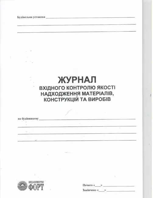 Журнал вхідного контролю якості надходження матеріалів, конструкцій та виробів.А4 48 сторін.Журнали з будівництва