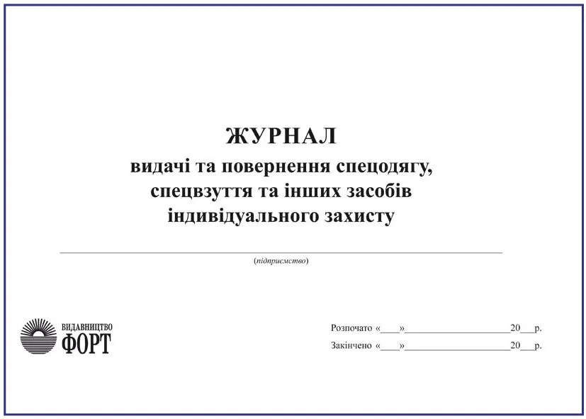 Журнал видачі і повернення спецодягу,спецвзуттята інших засобів індивідуального захисту. — фото 2