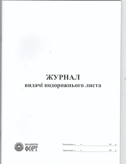 Журнал видачі подорожнього листа.А4 48 сторін.Журнали для АТП