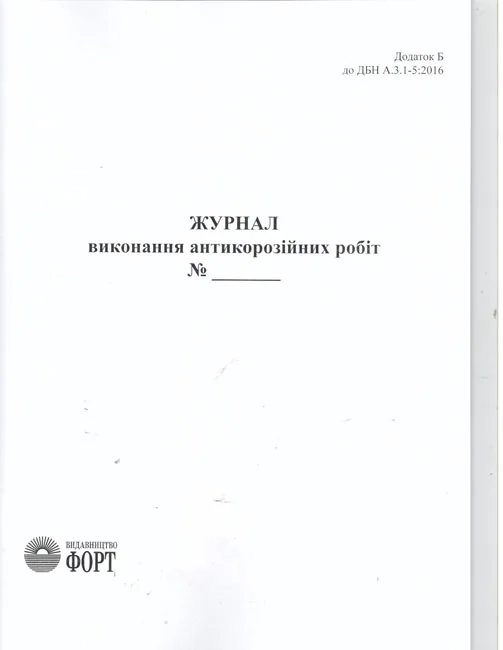 Журнал виконання антикорозійних робіт.А4 48 сторін.Журнали з будівництва — фото 2