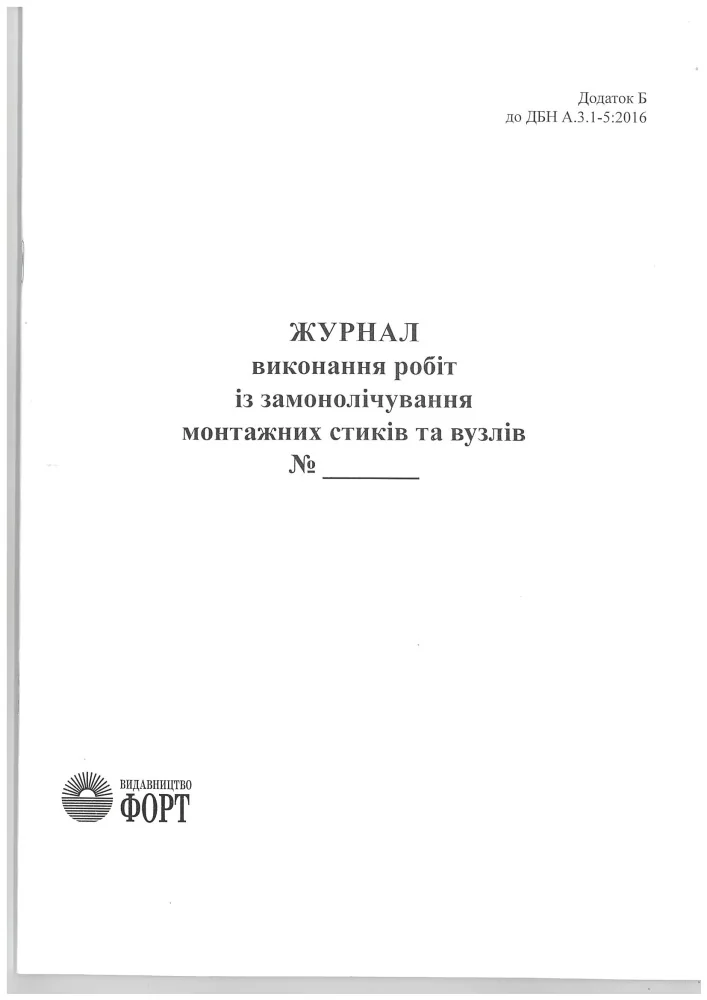 Журнал виконання робіт із замонолічування монтажних стиків та вузлів.А4 48 сторін.Журнали з будівництва