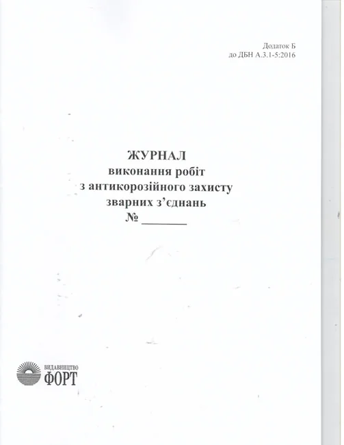 Журнал виконання робіт з антикорозійного захисту зварних з'єднань.А4 48 сторін.Журнали з будівництва — фото 2